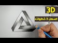 Easy And Simple 3D Drawing With Pencil In 3 Easy Steps 