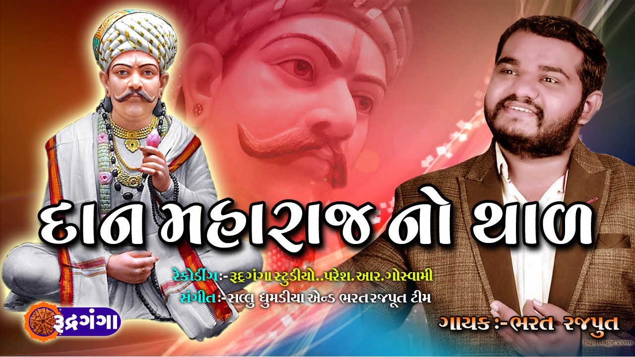 danmaharaj no thaal || bharat rajput || દાનમહારાજ નો થાળ || ભરત રાજપુત || રુદ્રગંગા || Rudrganga