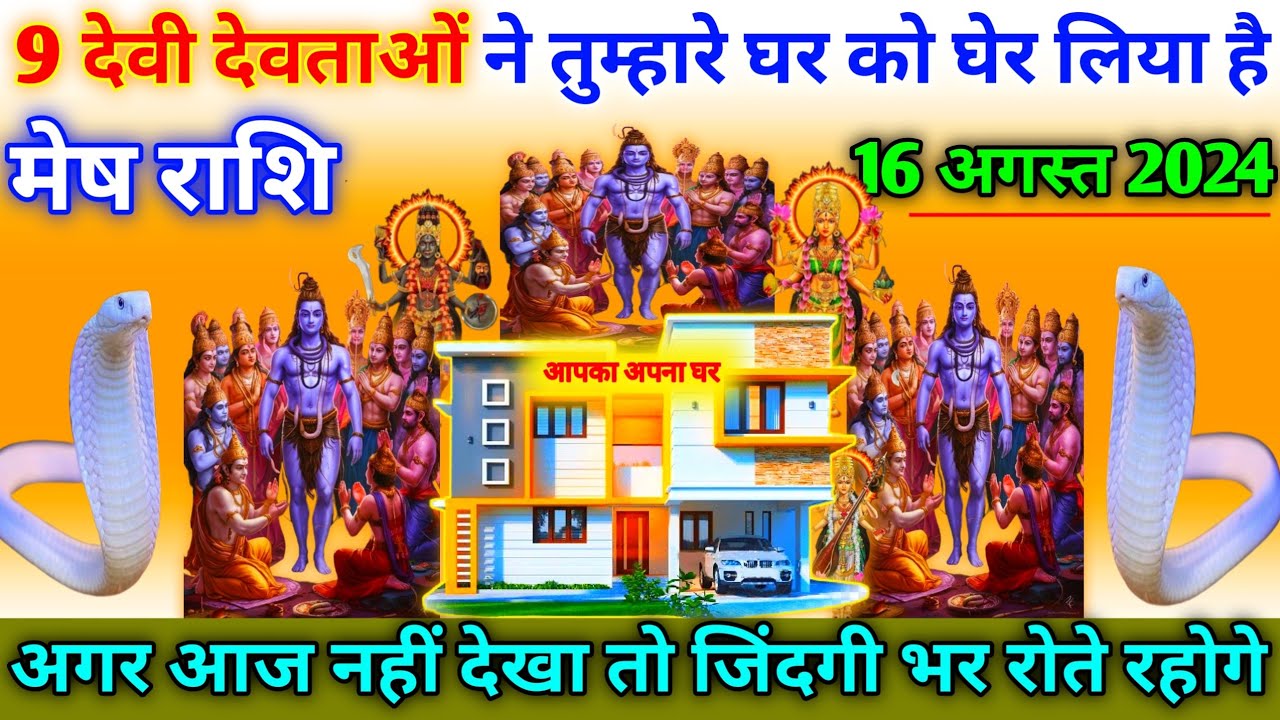 मेष राशि।। 16 अगस्त 2024 से। 9 देवी देवताओं ने तुम्हारे घर को घेर लिया है। aries horoscope