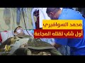 محمد السوافيري أول شاب تقتله المجاعة في غزة محمد السوافيري أول شاب تقتله المجاعة في غزة