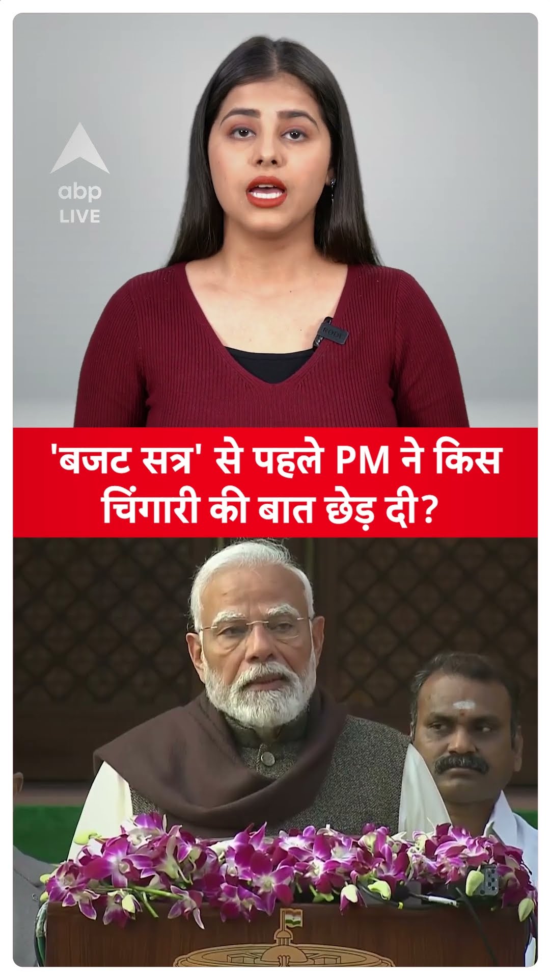 Budget Session 2025: 'बजट सत्र' से पहले PM ने, किस चिंगारी की बात छेड़ दी | ABP LIVE | SHORTS