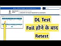 DL Fail होने के बाद Retest | VAICHAK INFO #vaichakinfo