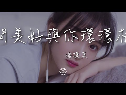 馮提莫 - 世間美好與你環環相扣『感同身受 給你救贖熱 望』【動態歌詞Lyrics】
