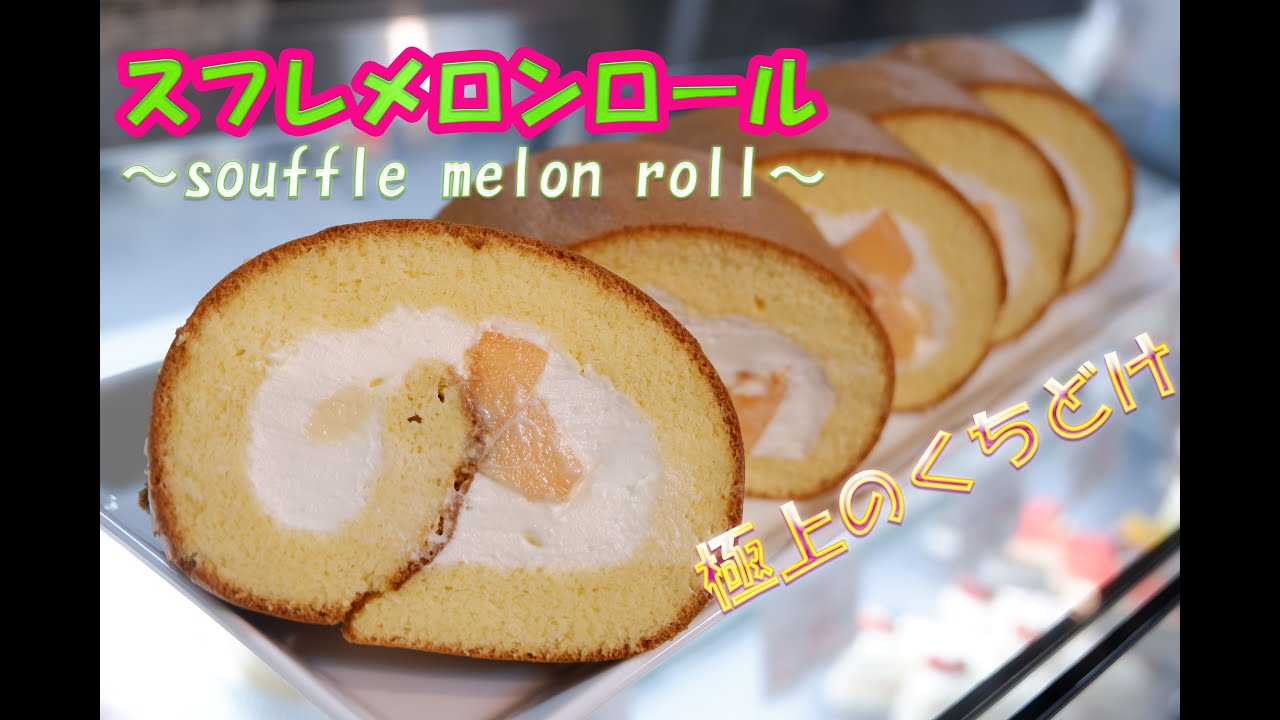 プロパティシエの技、レシピ公開！これは売れる！【極上のふんわり、しっとり】「スフレメロンロール」