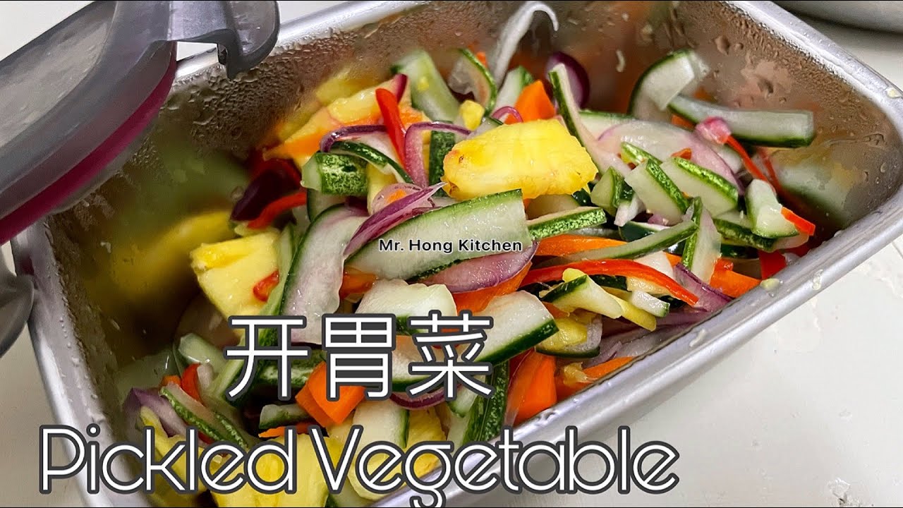⁣How to make Pickled Vegetables 《开胃菜》|  Mr. Hong Kitchen