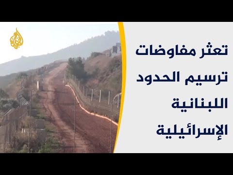 تعثر جهود أميركية لإطلاق مفاوضات ترسيم الحدود اللبنانية الإسرائيلية