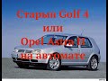 Старый Golf 4 или Opel Astra H на автомате