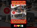 حافلات الجماهير الجزائرية في المغرب في كأس افريقيا حافلات المغرب جماهير كأس افريقي 