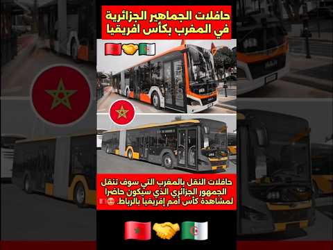 حافلات الجماهير الجزائرية في المغرب في كأس افريقيا حافلات المغرب جماهير كأس افريقي