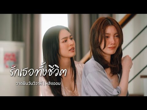 [ OPV ] รักเธอทั้งชีวิต | วาดฝันวันวิวาห์ | หลิงออม