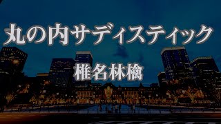 【ピアノ伴奏】丸の内サディスティック - 椎名林檎【オフボーカル】