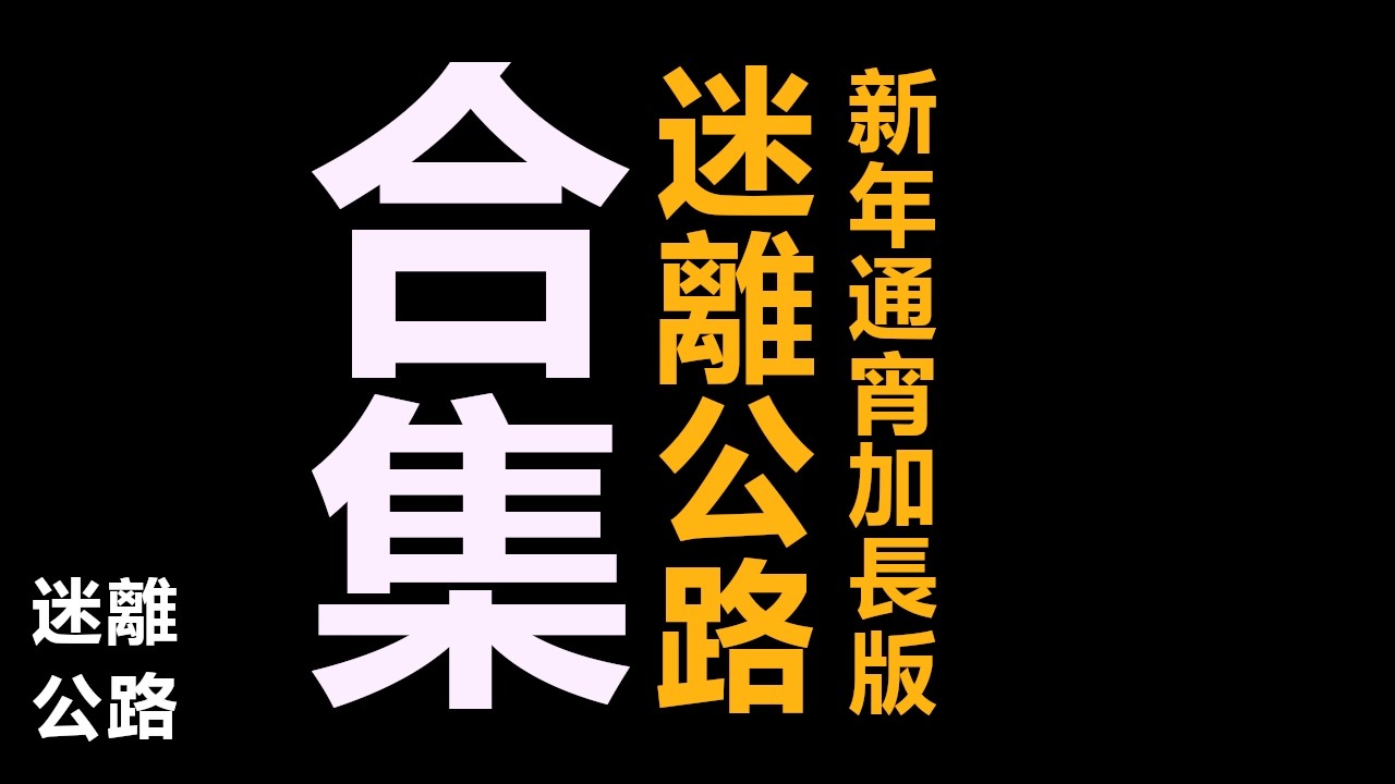 【迷離公路】迷離公路合集 新年通宵加長版 (廣東話)