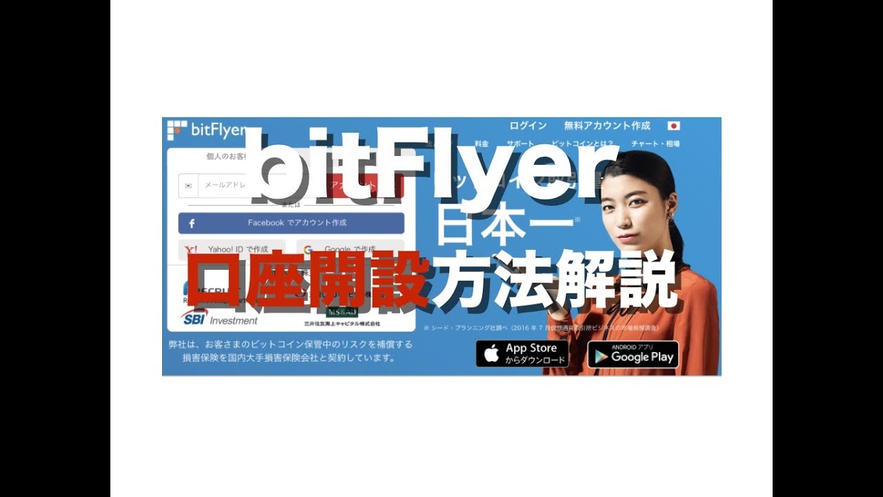 bitflyer（ビットフライヤー）口座（アカウント登録）開設方法〜わかりやすい手順で解説｜暗号資産（仮想通貨）の将来の可能性〜初心者からの運用方法