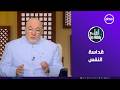 لعلهم يفقهون قداسة النفس الثلاثاء 14 4 2026 الحلقة الكاملة