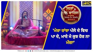 ਮਰ ਰਝ ਪਲ ਦ ਵਚ ਪ ਦ, ਮਏ ਮ ਕਝ ਹਰ ਨ ਮਗ Suraan De Waris Ptc Punjabi