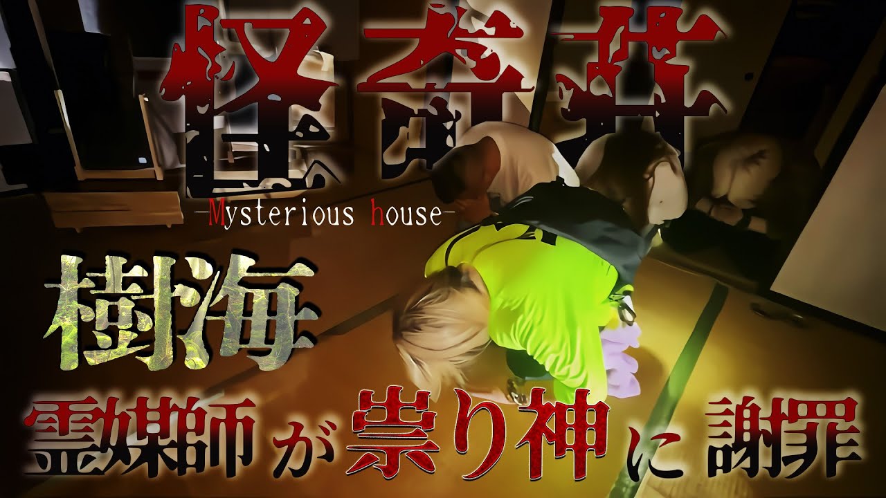 樹海の中の事故物件に祟り神が、、霊媒師が頭を下げる、、、【ギャル霊媒師】【怪奇荘】