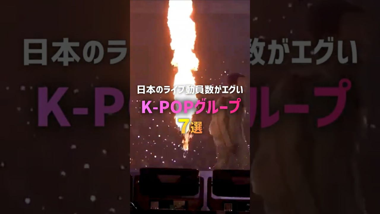 日本のライブ動員数がエグいK-POPグループ7選😍