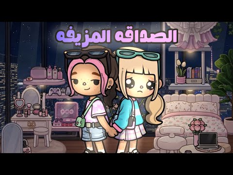 Fake friendship 😢💔 / Part (2) ✨.