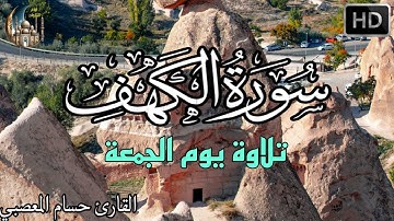 سورة الكهف كاملة أجمل تلاوة هادئة راحة وسكينة وهدوء | القارئ حسام المعصبي | Sourat Al kahf