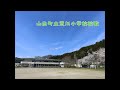 山田町立荒川小学校校歌