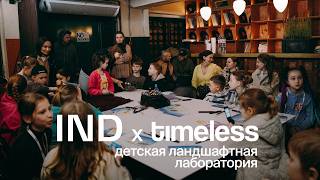 Детская ландшафтная лаборатория IND х Timeless