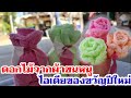 ดอกไม้จากผ้าขนหนู ไอเดียของขวัญปีใหม่| พี่อ๋อรัชนี