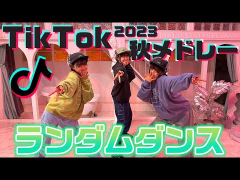 最近流行ってる人気のTikTok曲をメドレーにして踊ってみた！【ランダムダンス】【2023年秋】