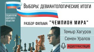 Выборы: девиантологические итоги.  Разбор фильма &quot;Чемпион мира&quot;.  Темыр Хагуров и Семен Уралов #сзо