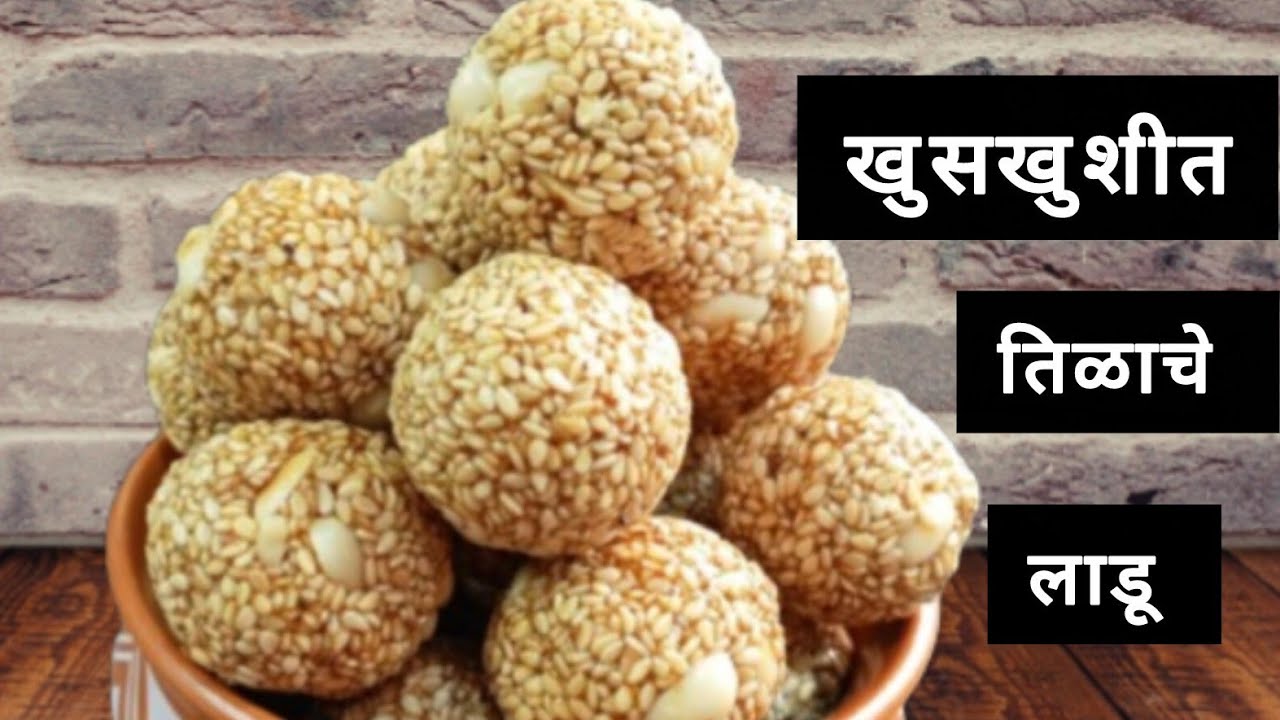 असे बनवलेले तिळाचे लाडू कधीच फसत नाहीत | Til ladoo