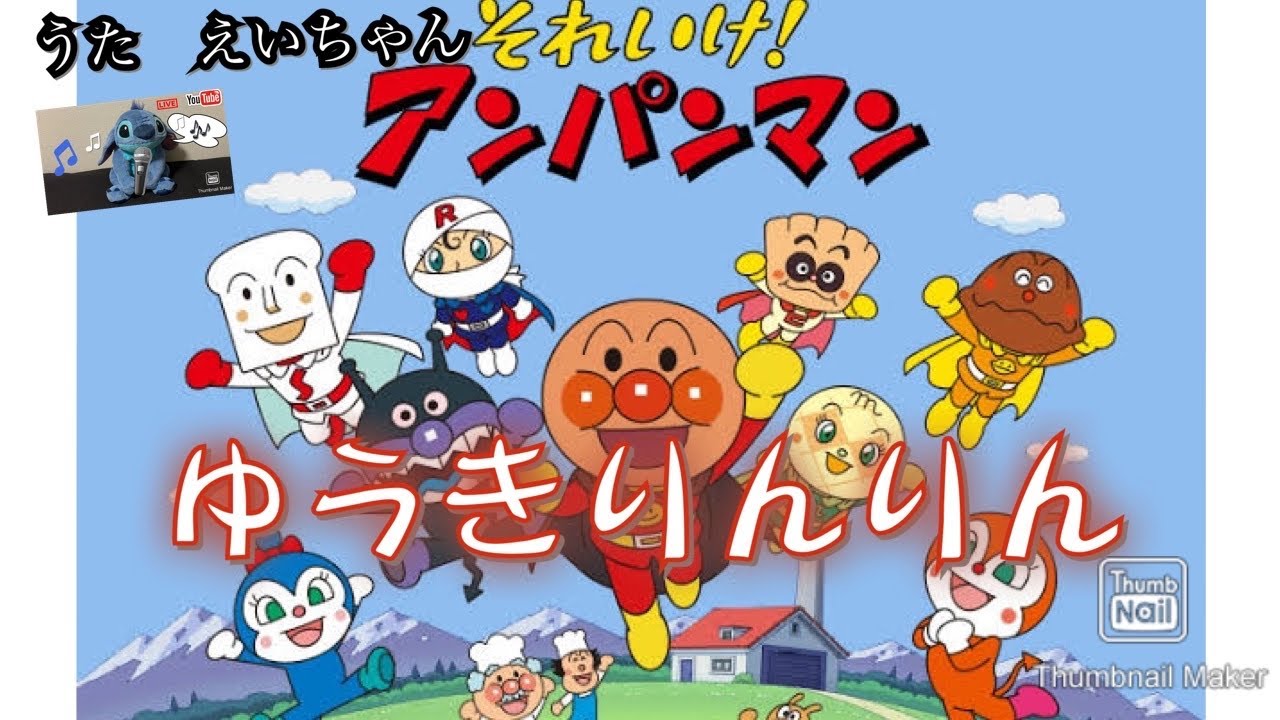 ゆうきりんりん アンパンマン かしつき うた えいちゃん Anpanman Song Yuukirinrin Youtube
