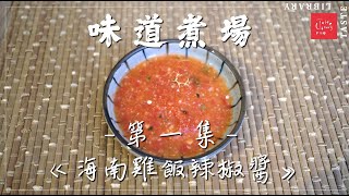 【 自家製正宗海南雞飯醬料 】《味道煮場》EP1 - 海南雞飯醬料（上集）