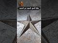 هكذا يتم صنع النجوم من الحديد المربع