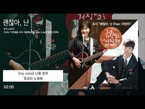 조이 - 괜찮아, 난