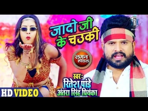 #RITESH PANDEY #Jado Ji Ke Chowki - #जद ज क चउक #Antra Singh Priyanka #Lagan Special Song