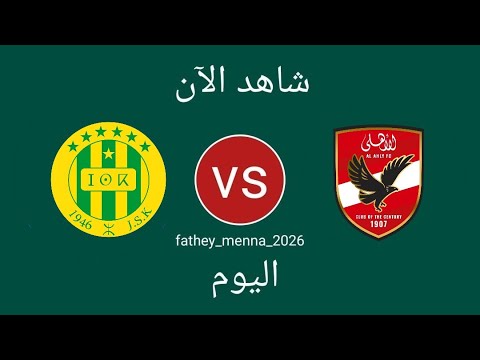 مباراة الأهلي ضد شبيبة القبائل اليوم في دوري أبطال أفريقيا