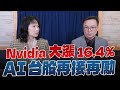 &#39;24.02.23【財經起床號】即時評析 × 陳唯泰談「台北股市盤前解析」