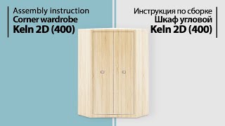 Инструкция По Сборке. Шкаф Угловой Keln 2D (400)