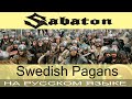 Sabaton - ⚔ Swedish Pagans ⚔ (*о-о-о* \ cover на русском от Отзвуки Нейтрона)