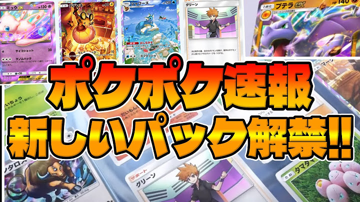 【ポケポケ速報】激熱!!ついに新パック登場!!幻のいる島テーマ拡張パックが解禁!!グリーン、プテラex、ミュウexが登場!
