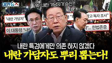 [대안뉴스] 내란 가담자가 승진? 이재명 대통령 