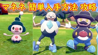 マネネ バリヤード バリコオル マネネ 簡単入手方法 攻略 ポケモン ソード シールド ポケモン剣盾 Youtube