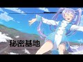 秘密基地 - 高田梢枝 / (Covered by インサイドちゃんMark2) 【歌ってみた】#高田梢枝 #エウレカセブン