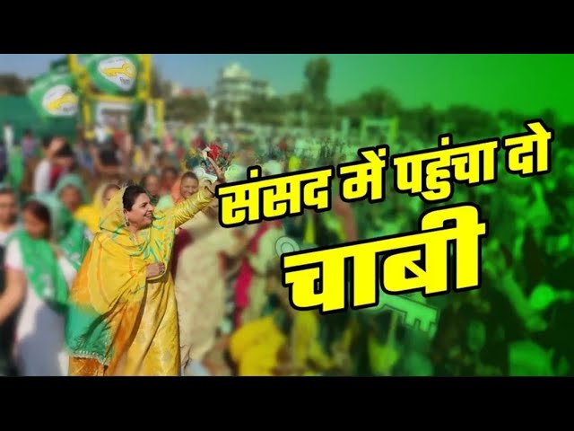 संसद में पहुंचा दो चाबी | New JJP Party Song | Loksabha | Dushyant Chautala | Naina Chautala | HISAR class=