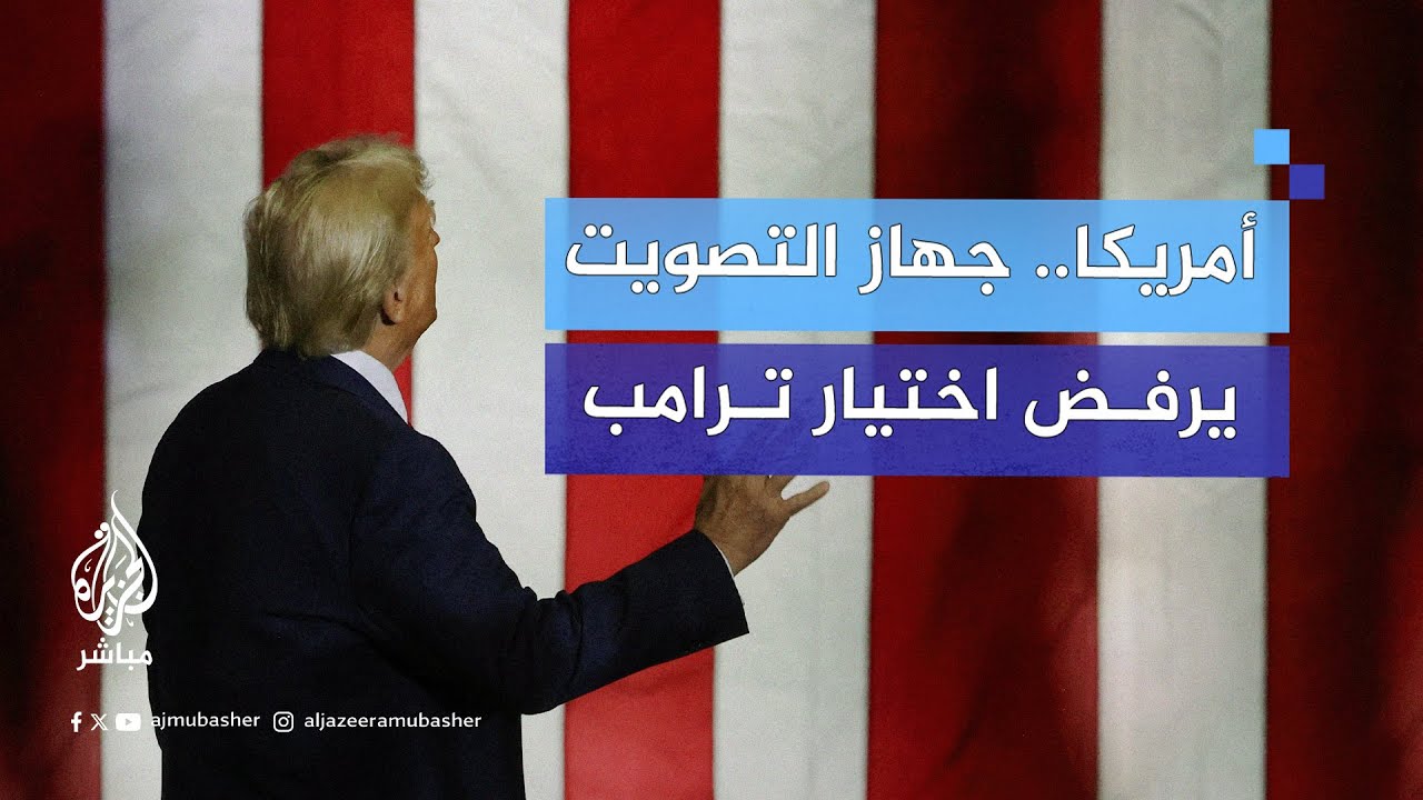 ما حقيقة وجود خلل بآلة التصويت في أمريكا يسمح باختيار كامالا هاريس بدلا من ترامب؟