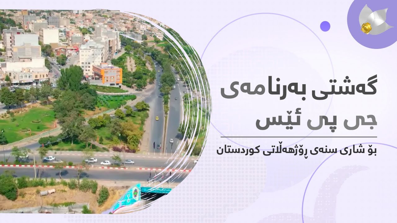 گەشتی بەرنامەی 