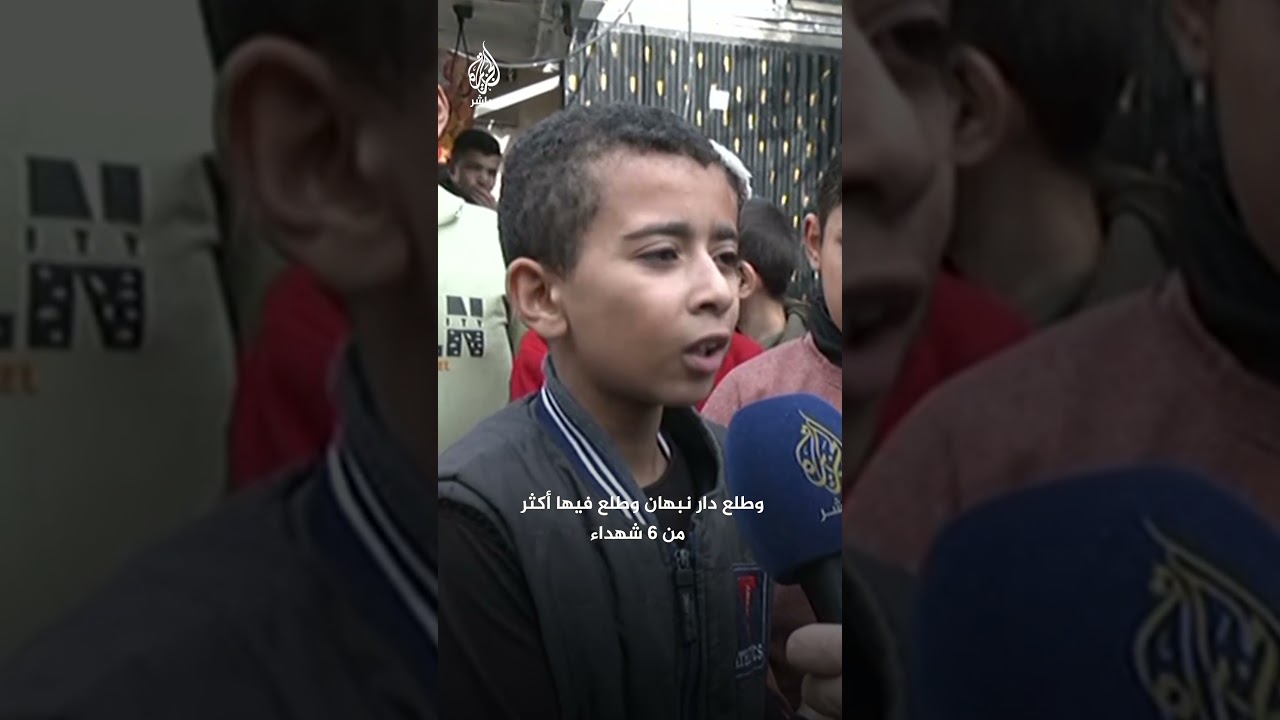“وقفوا الحـرب من حقنا نلعب ونتعلم”.. طفل فلسطيني يوجه رسالة إلى العالم عبر شاشة الجزيرة مباشر