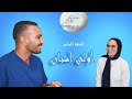أسنان في جيبك | الحلقة الأولى | أولى أسنان
