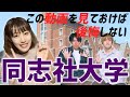 【同志社】同志社大学ってどんな大学？これを見れば同志社がわかる！！！