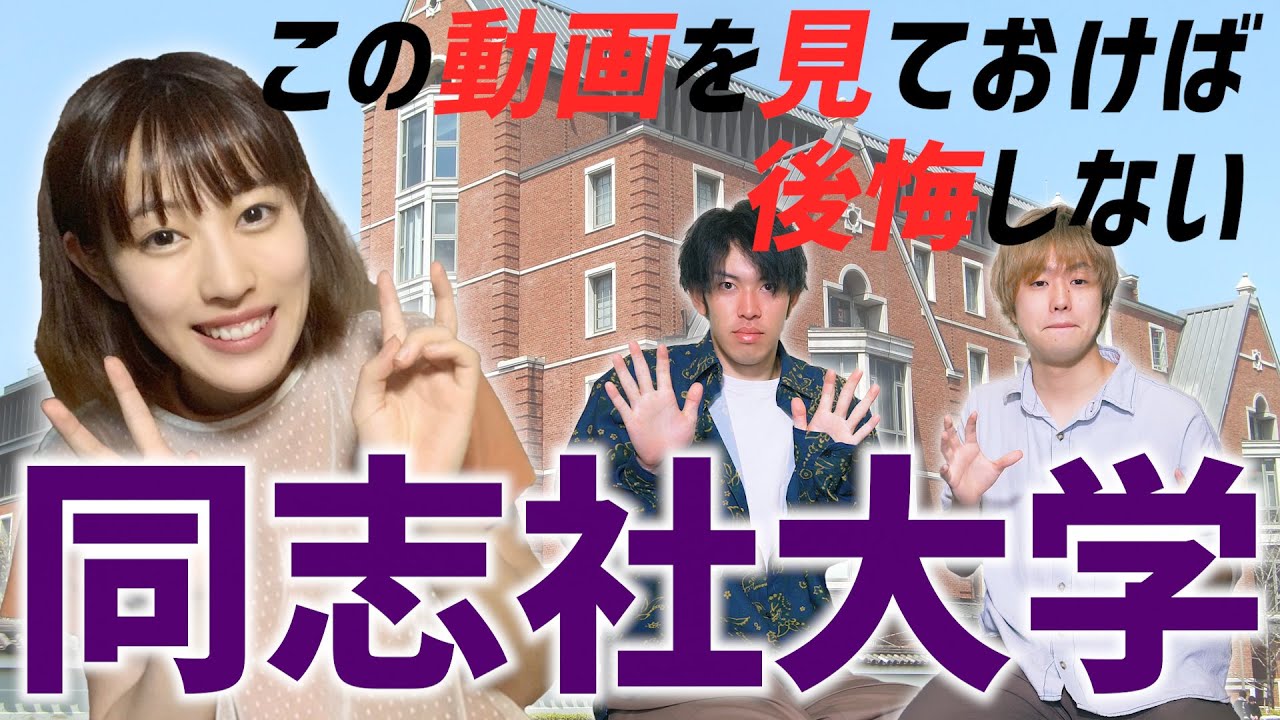 【同志社】同志社大学ってどんな大学？これを見れば同志社がわかる！！！