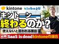 【SaaS is dead?】kintoneは便利なサービスなのか？使えないと言われる理由と、使えると感じる点